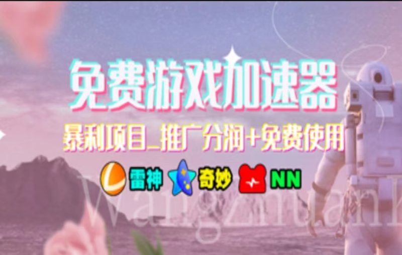 （11467期）暑假风口项目，加速器拉新，轻松日入1000＋，有手就行，老奶奶都会-副业网