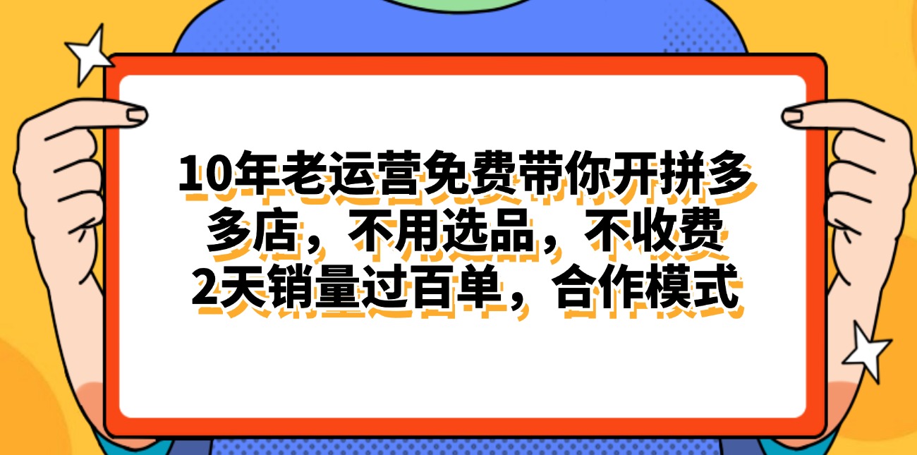 （11474期）拼多多最新合作开店日入4000+两天销量过百单，无学费、老运营代操作、…-副业网