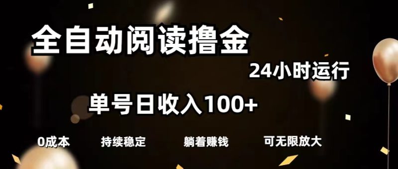 (11516期)全自动阅读撸金,单号日入100+可批量放大,0成本有手就行-副业网