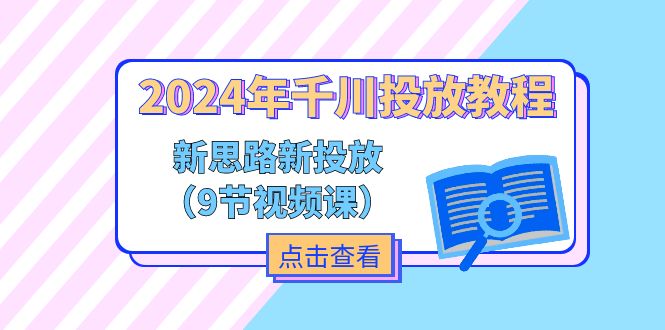 （11534期）2024年千川投放教程，新思路+新投放（9节视频课）-副业网