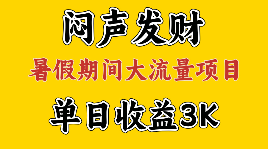 （11558期）闷声发财，假期大流量项目，单日收益3千+ ，拿出执行力，两个月翻身-副业网