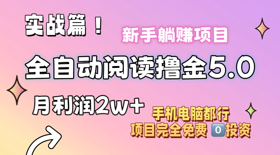 （11578期）小说全自动阅读撸金5.0 操作简单 可批量操作 零门槛！小白无脑上手月入2w+-副业网