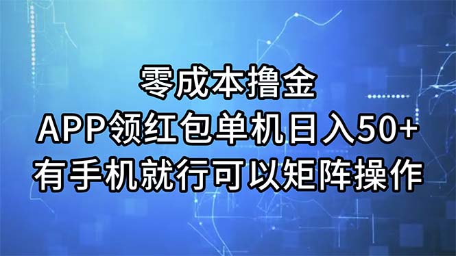（11545期）零成本撸金，APP领红包，单机日入50+，有手机就行，可以矩阵操作-副业网