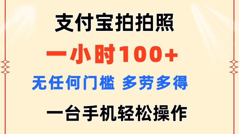 （11584期）支付宝拍拍照 一小时100+ 无任何门槛  多劳多得 一台手机轻松操作-副业网
