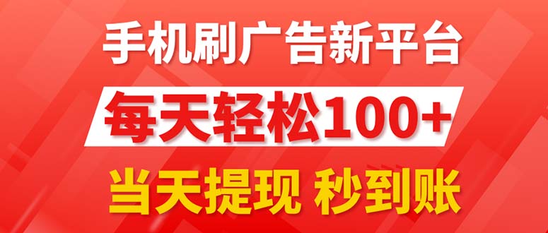（11563期）手机刷广告新平台3.0，每天轻松100+，当天提现 秒到账-副业网