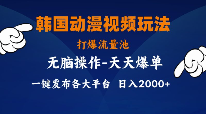 （11560期）韩国动漫视频玩法，打爆流量池，分发各大平台，小白简单上手，…-副业网