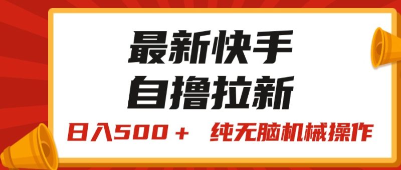 （11585期）最新快手“王牌竞速”自撸拉新，日入500＋！ 纯无脑机械操作，小…-副业网