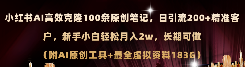 （11598期）小红书AI高效克隆100原创爆款笔记，日引流200+，轻松月入2w+，长期可做…-副业网