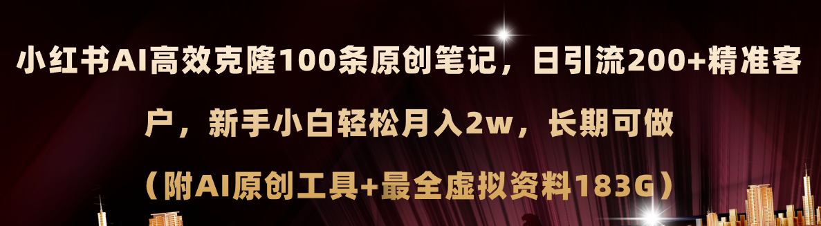 （11598期）小红书AI高效克隆100原创爆款笔记，日引流200+，轻松月入2w+，长期可做…-副业网