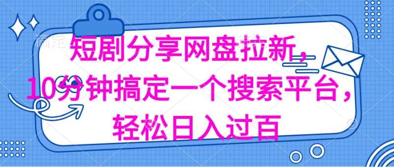 （11611期）分享短剧网盘拉新，十分钟搞定一个搜索平台，轻松日入过百-副业网