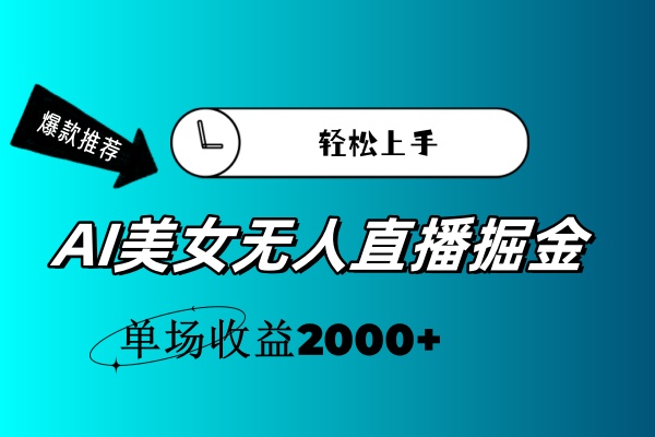 （11579期）AI美女无人直播暴力掘金，小白轻松上手，单场收益2000+-副业网