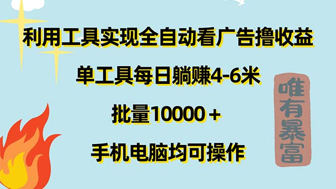 （11630期）利用工具实现全自动看广告撸收益，单工具每日躺赚4-6米 ，批量10000＋…-副业网