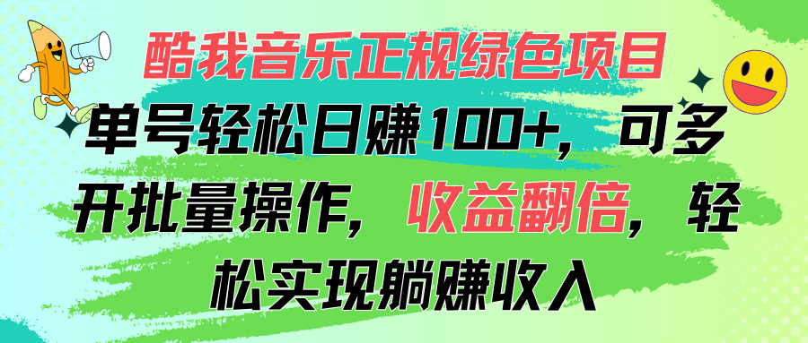 （11637期）酷我音乐正规绿色项目，单号轻松日赚100+，可多开批量操作，收益翻倍，…-副业网