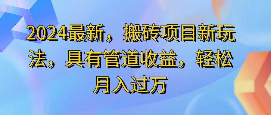 （11616期）2024最近，搬砖收益新玩法，动动手指日入300+，具有管道收益-副业网
