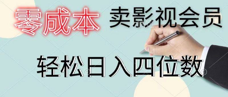 （11644期）零成本卖影视会员，一天卖出上百单，轻松日入四位数-副业网