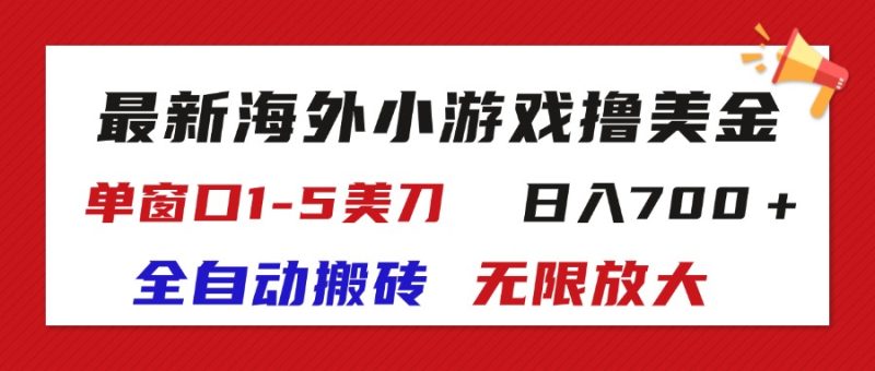 （11675期）最新海外小游戏全自动搬砖撸U，单窗口1-5美金,  日入700＋无限放大-副业网