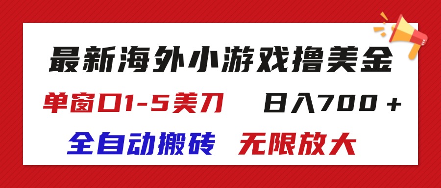（11675期）最新海外小游戏全自动搬砖撸U，单窗口1-5美金,  日入700＋无限放大-副业网