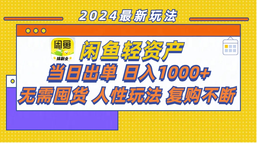 （11701期）闲鱼轻资产  当日出单 日入1000+ 无需囤货人性玩法复购不断-副业网