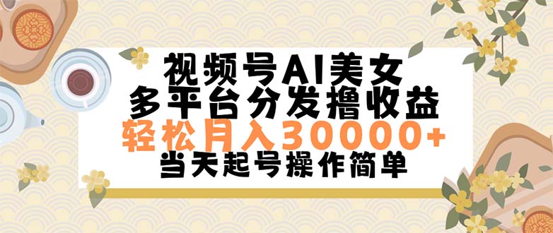（11684期）视频号AI美女，轻松月入30000+,操作简单轻松上手-副业网