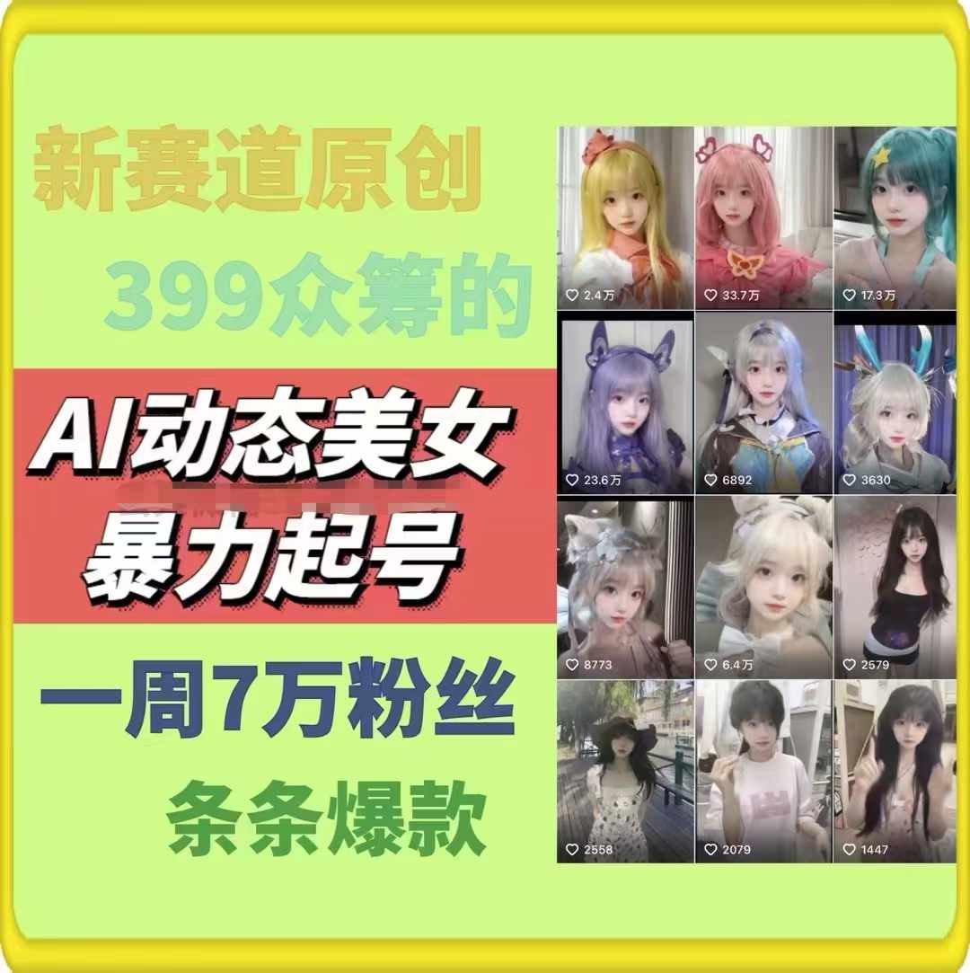 图片[2]-（11705期）AI动态美女暴力起号2.0，新赛道原创作品，条条爆款，一周7万粉丝-副业网