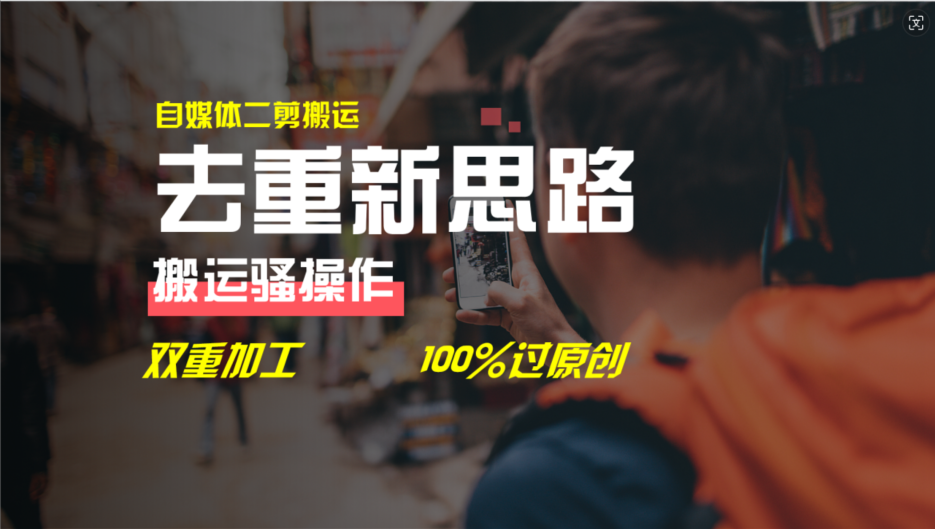 （11682期）去重新思路，详细教你自媒体视频二剪搬运技术，自己加工双重去重100%过…-副业网