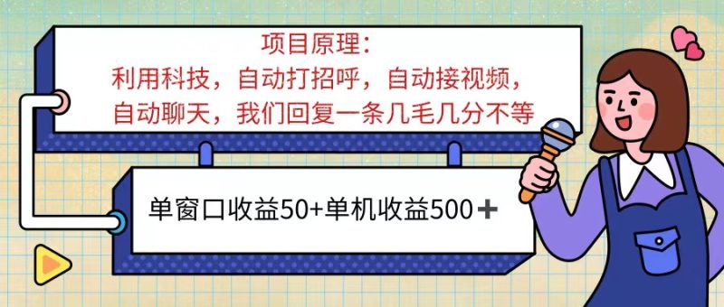 （11722期）ai语聊，单窗口收益50+，单机收益500+，无脑挂机无脑干！！！-副业网