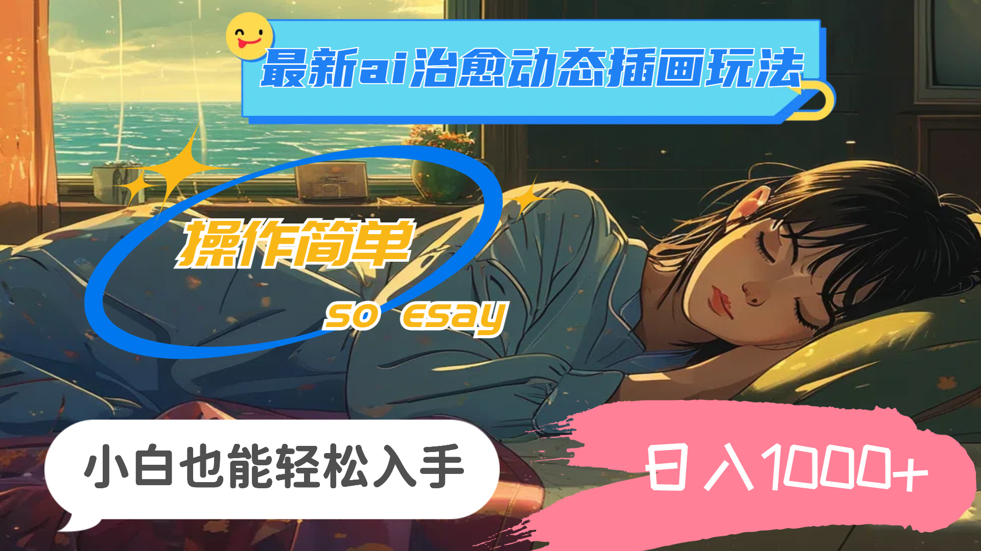 （11712期）24年最新ai治愈动态插画玩法，操作简单，小白也能轻松入手，日入1000+-副业网