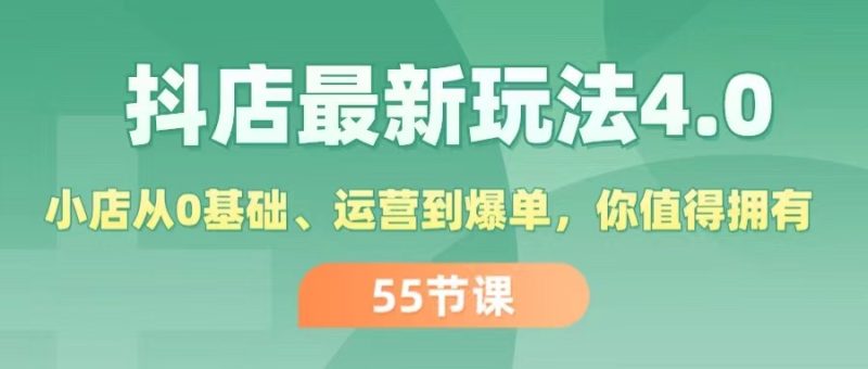 （11748期）抖店最新玩法4.0，小店从0基础、运营到爆单，你值得拥有（55节）-副业网