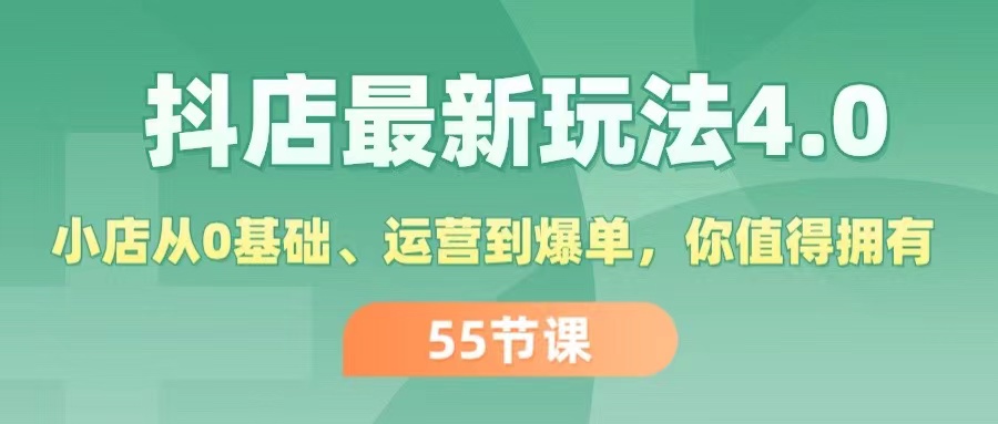 （11748期）抖店最新玩法4.0，小店从0基础、运营到爆单，你值得拥有（55节）-副业网