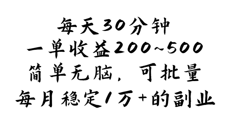 （11764期）每天30分钟，一单收益200~500，简单无脑，可批量放大，每月稳定1万+的…-副业网