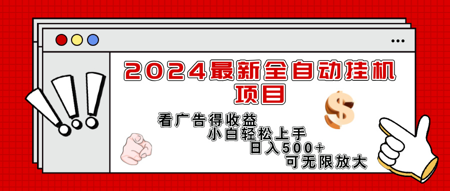 （11772期）2024最新全自动挂机项目，看广告得收益小白轻松上手，日入300+ 可无限放大-副业网