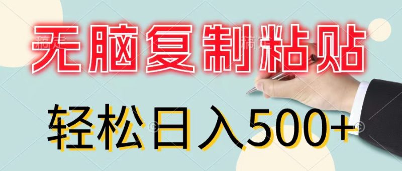 （11805期）无脑复制粘贴，小白轻松上手，零成本轻松日入500+-副业网