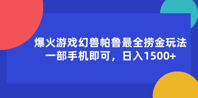 （11808期）爆火游戏幻兽帕鲁最全捞金玩法，一部手机即可，日入1500+-副业网