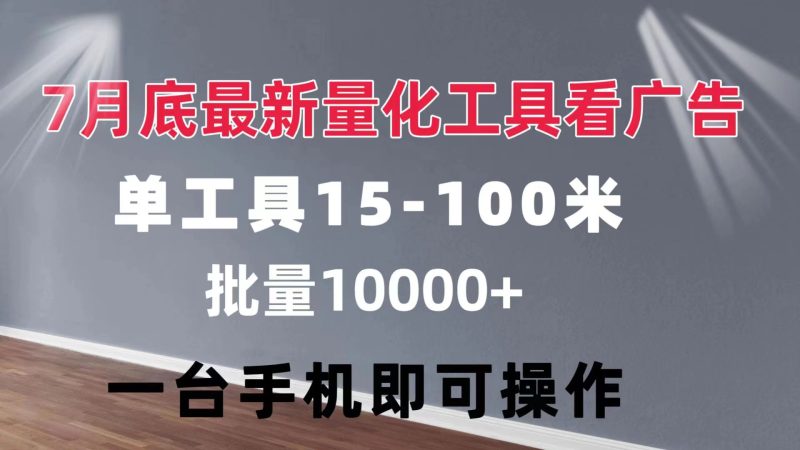 （11788期）量化工具看广告 单工具15-100 不等 批量轻松10000+ 手机即可操作-副业网