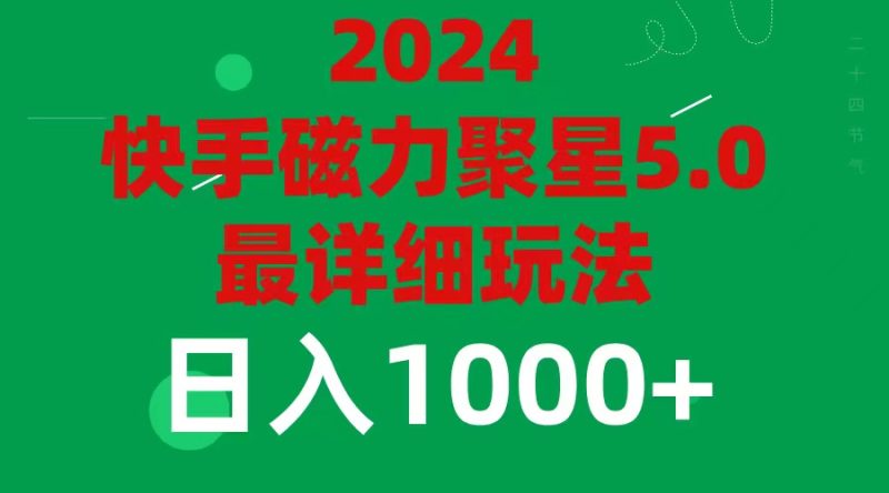 （11807期）2024 5.0磁力聚星最新最全玩法-副业网