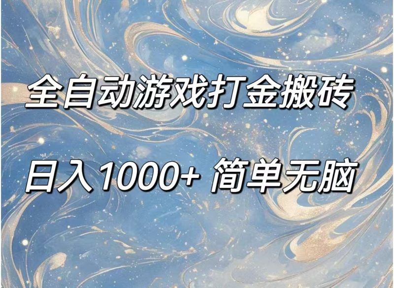 （11785期）全自动游戏打金搬砖，日入1000+简单无脑-副业网