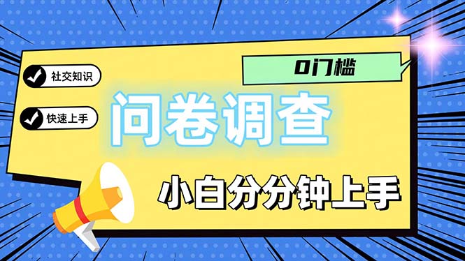 （11815期）问卷5.0，每天花点时间，日入100＋多做多得，操作简单适合大众-副业网