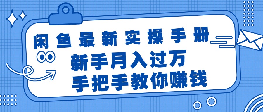 （11818期）闲鱼最新实操手册，手把手教你赚钱，新手月入过万轻轻松松-副业网