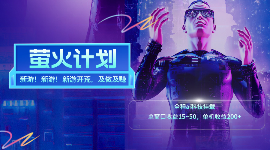 （11820期）新游开荒，每天都是纯利润，单窗口收益15~50，单机收益200+-副业网