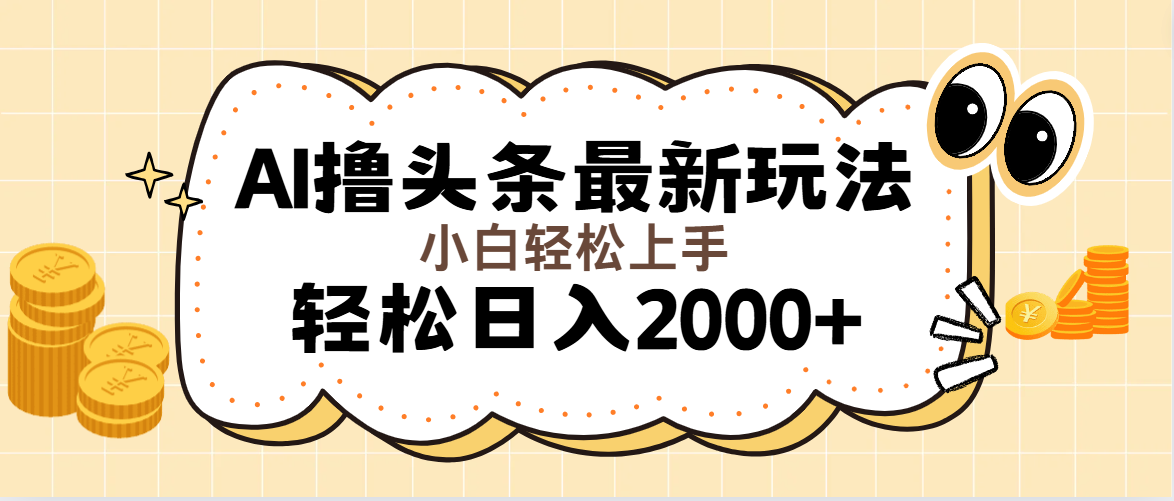 （11814期）AI撸头条最新玩法，轻松日入2000+无脑操作，当天可以起号，第二天就能…-副业网