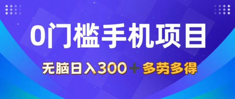 （11870期）0门槛手机项目，无脑日入300+，多劳多得，有手就行-副业网