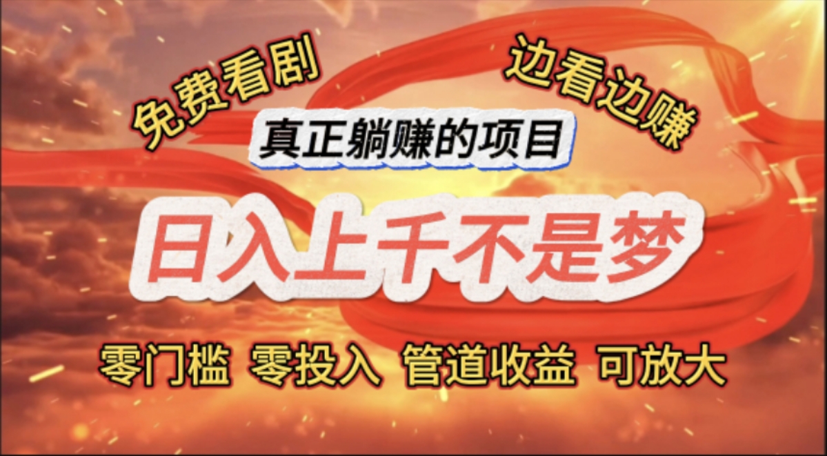 （11866期）免费看剧，边看边赚，日入上千不是梦，一个真正的躺赚项目-副业网