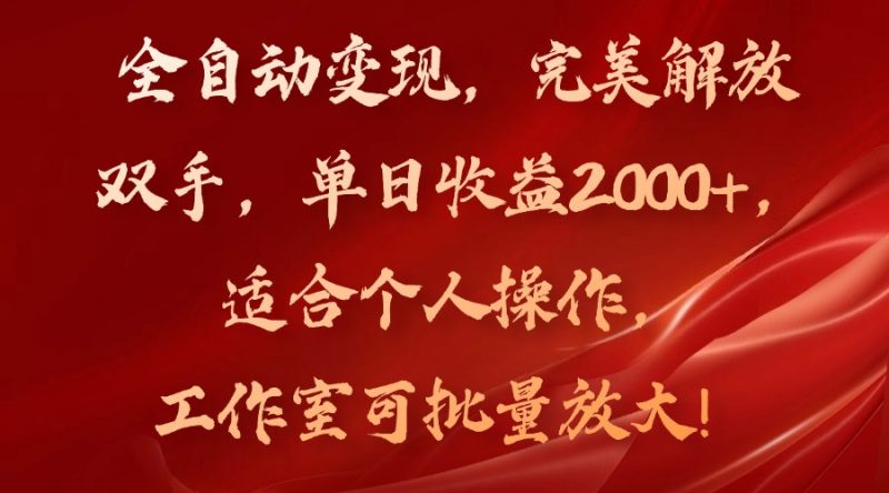 （11842期）全自动变现，完美解放双手，单日收益2000+，适合个人操作，工作室可批…-副业网