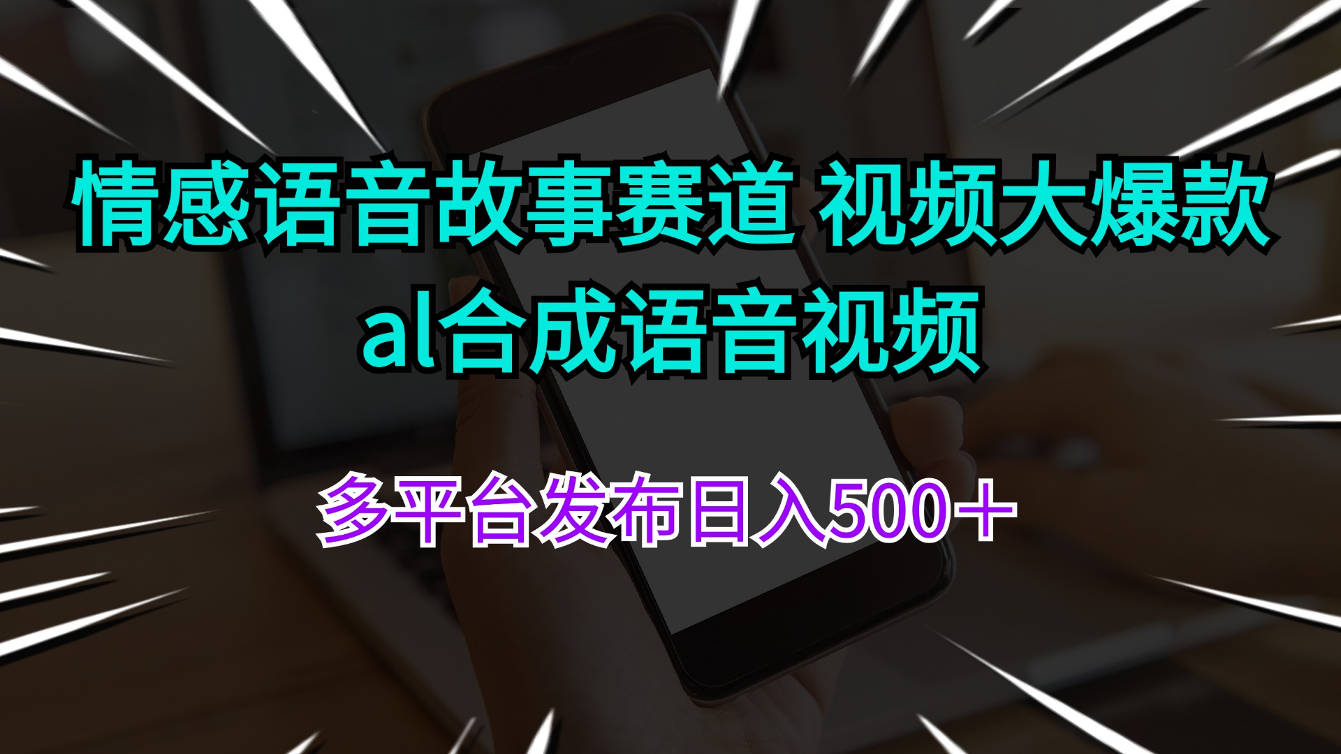 （11880期）情感语音故事赛道 视频大爆款 al合成语音视频多平台发布日入500＋-副业网