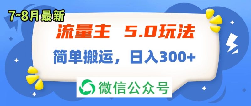 (11901期)流量主5.0玩法,7月~8月新玩法,简单搬运,轻松日入300+-副业网