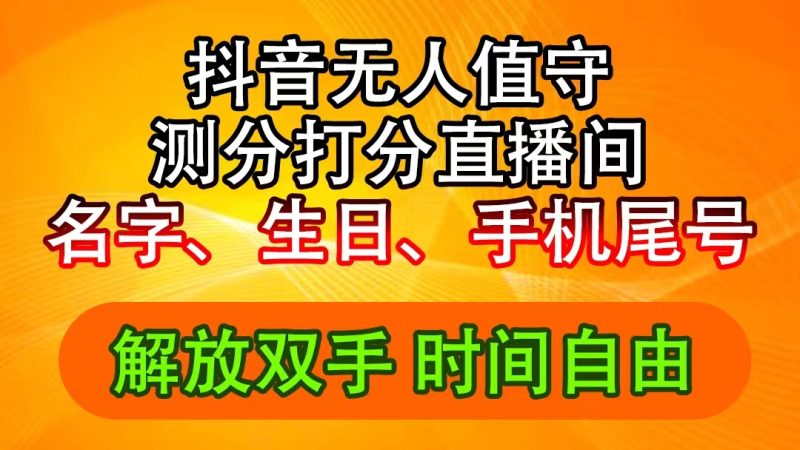 （11924期）抖音撸音浪最新玩法，名字生日尾号打分测分无人直播，日入2500+-副业网