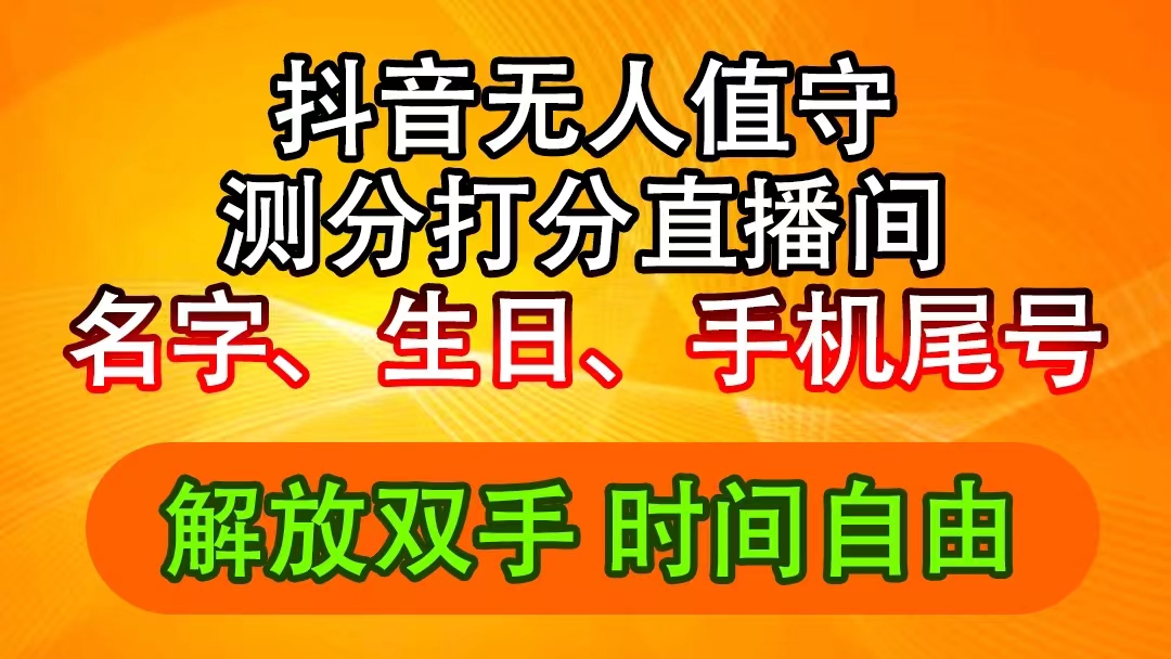（11924期）抖音撸音浪最新玩法，名字生日尾号打分测分无人直播，日入2500+-副业网