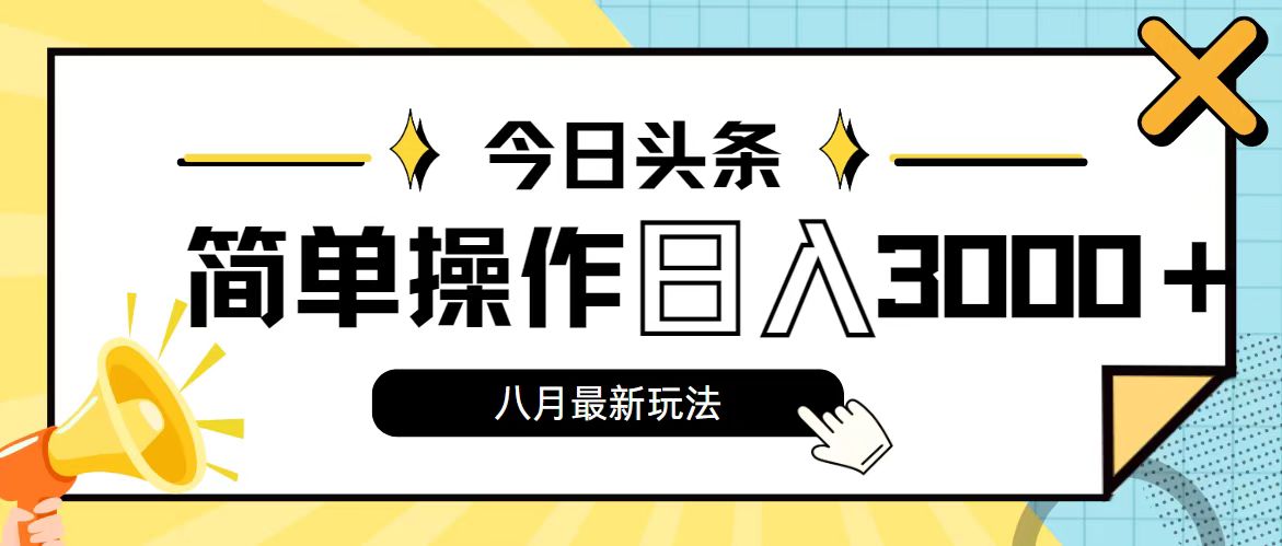（11947期）今日头条，8月新玩法，操作简单，日入3000+-副业网