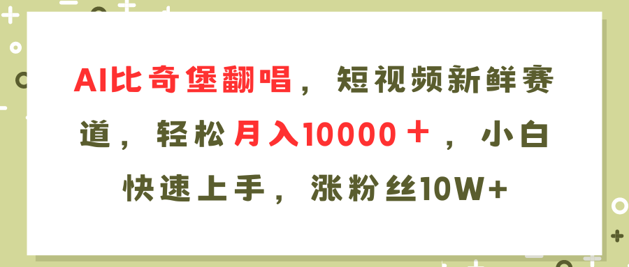 （11941期）AI比奇堡翻唱歌曲，短视频新鲜赛道，轻松月入10000＋，小白快速上手，…-副业网