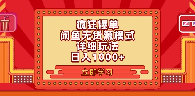 （11955期）2024闲鱼疯狂爆单项目6.0最新玩法，日入1000+玩法分享-副业网